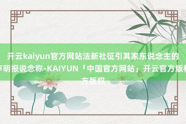 开云kaiyun官方网站法新社征引其家东说念主的声明报说念称
