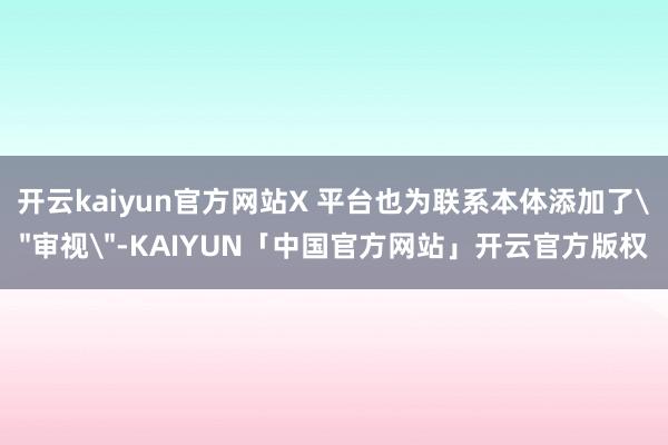 开云kaiyun官方网站X 平台也为联系本体添加了