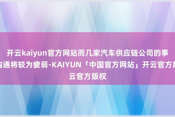 开云kaiyun官方网站而几家汽车供应链公司的事迹沟通将较为