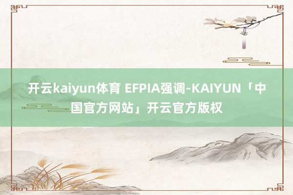开云kaiyun体育　　 EFPIA强调-KAIYUN「中国