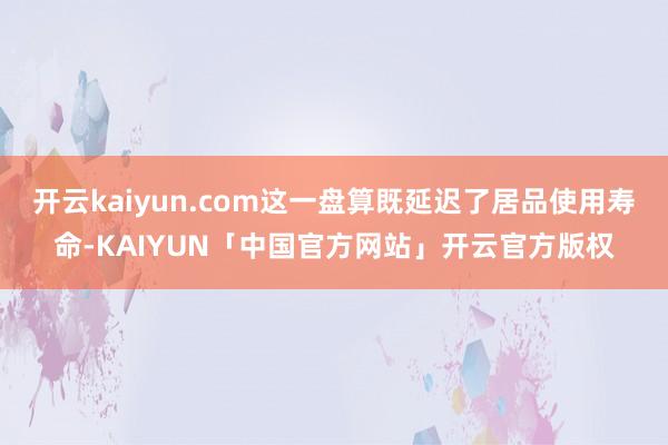 开云kaiyun.com这一盘算既延迟了居品使用寿命-KAI
