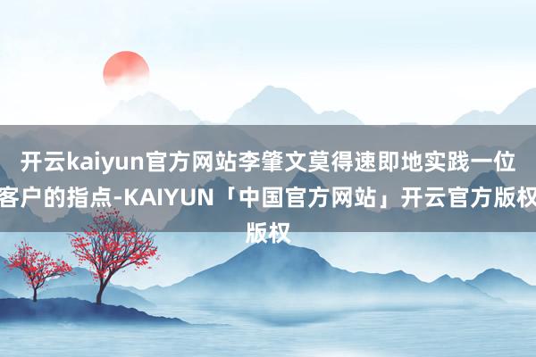 开云kaiyun官方网站李肇文莫得速即地实践一位客户的指点-