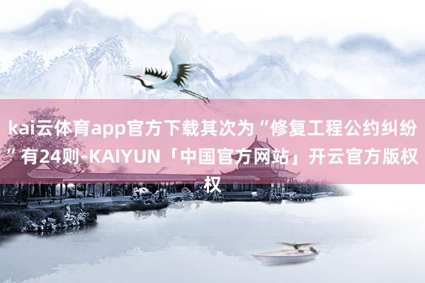 kai云体育app官方下载其次为“修复工程公约纠纷”有24则
