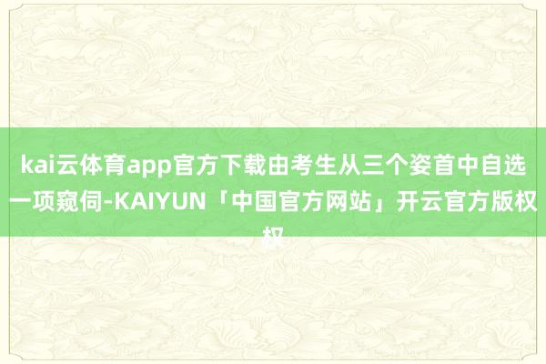 kai云体育app官方下载由考生从三个姿首中自选一项窥伺-K