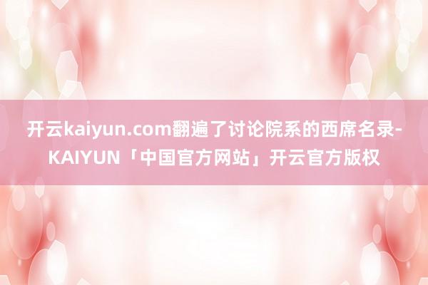 开云kaiyun.com翻遍了讨论院系的西席名录-KAIYU