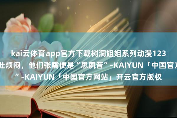 kai云体育app官方下载树洞姐姐系列动漫123丨没劲 每次