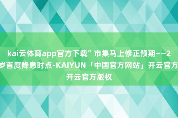 kai云体育app官方下载”市集马上修正预期——2026岁首